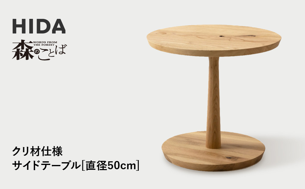 【飛騨の家具】HIDA　森のことば　クリ材仕様　サイドテーブル　φ50（SR680L）|家具 机 テーブル リビング 木製 国産 新生活 インテリア 飛騨家具 飛騨産業 CG337
