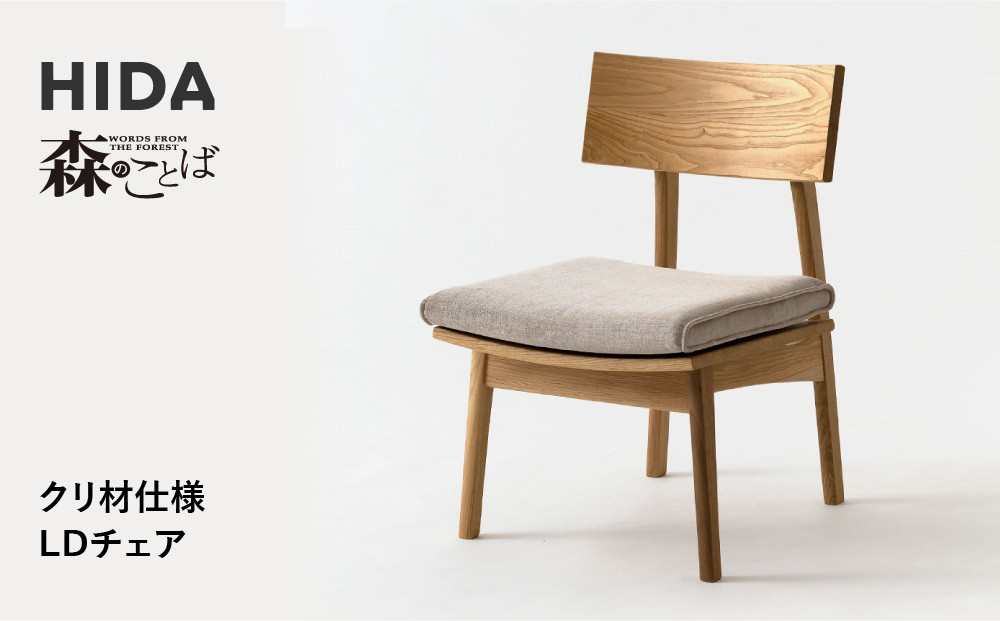 【飛騨の家具】　HIDA　森のことばクリ材仕様　LDチェア（SR240）　|椅子 イス 国産 飛騨家具 家具 飛騨高山 おしゃれ 人気 おすすめ 新生活 一人暮らし飛騨産業 CG338