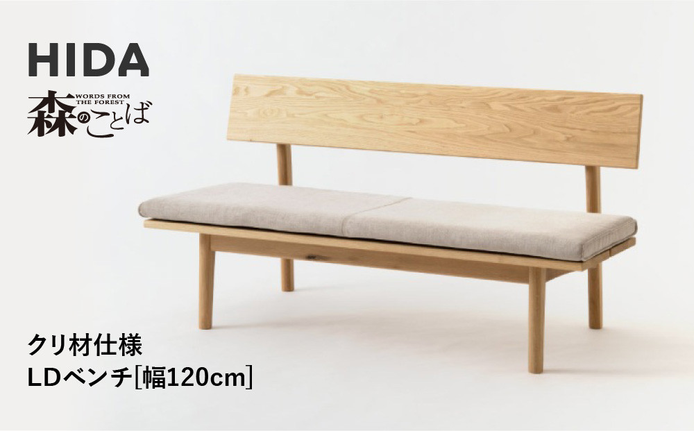 【飛騨の家具】HIDA　森のことば　クリ材仕様　ベンチ　幅120（SR270）|長椅子 腰掛け 椅子 家具 飛騨高山 ダイニング 木製 シンプル おしゃれ 人気 おすすめ 新生活 飛騨産業 CG339