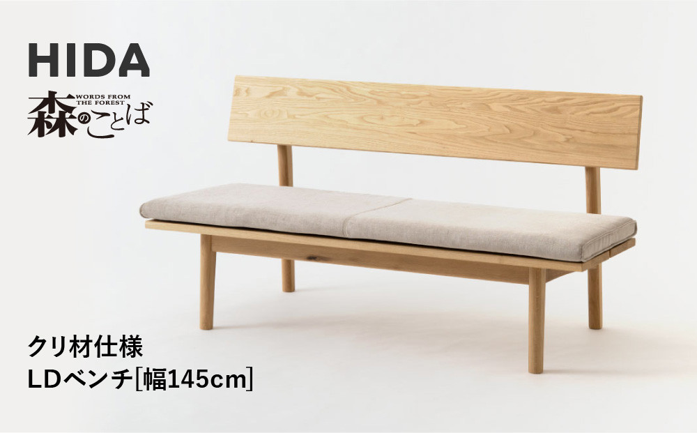 【飛騨の家具】HIDA　森のことば　クリ材仕様　ベンチ　幅145（SR271）|長椅子 腰掛け 椅子 家具 飛騨高山 ダイニング 木製 シンプル おしゃれ 人気 おすすめ 新生活 飛騨産業 CG340