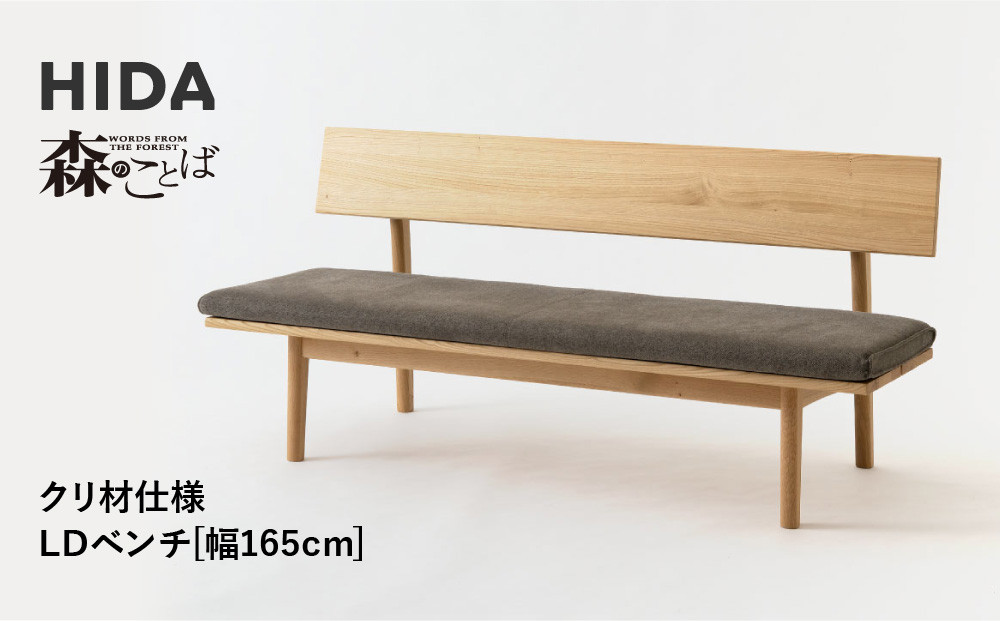 【飛騨の家具】HIDA　森のことば　クリ材仕様　ベンチ　幅165（SR272）|長椅子 腰掛け 椅子 家具 飛騨高山 ダイニング 木製 シンプル おしゃれ 人気 おすすめ 新生活 飛騨産業 CG341