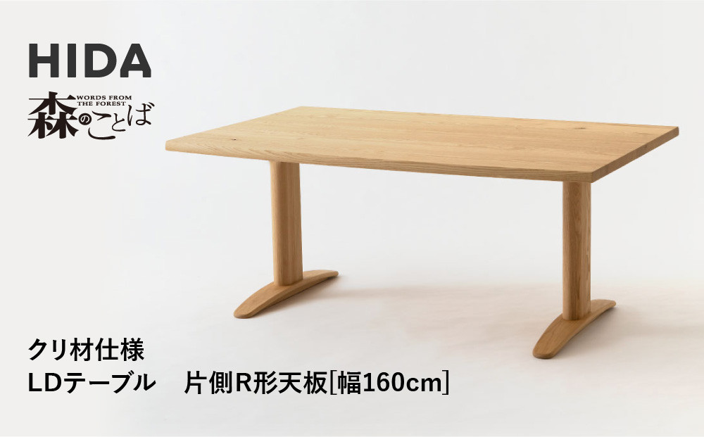 【飛騨の家具】HIDA　森のことば　クリ材仕様　LDテーブル　片側R形天板　幅160（SR384WP）|家具 机 テーブル ダイニング 木製 国産 新生活 インテリア 飛騨家具 飛騨産業 CG342