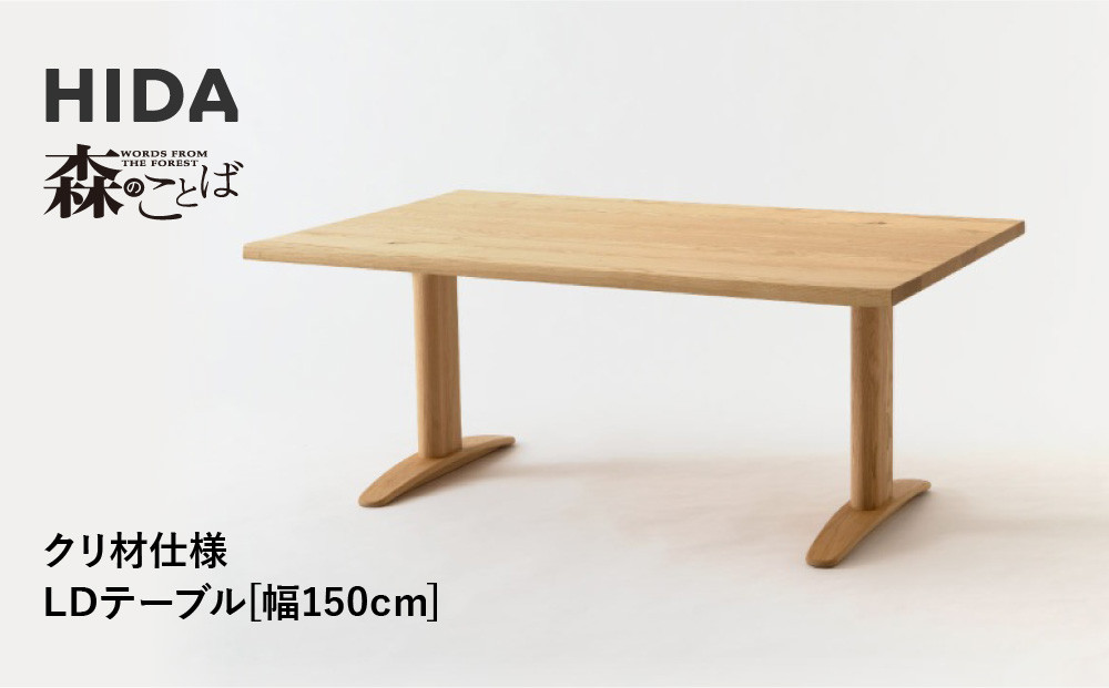 【飛騨の家具】HIDA　森のことば　クリ材仕様　LDテーブル　幅150（SR353WP）|家具 机 テーブル ダイニング 木製 国産 新生活 インテリア 飛騨家具 飛騨産業 CG343