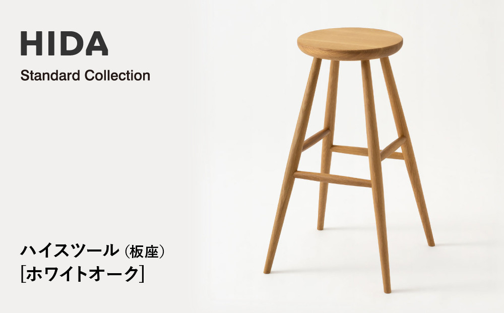 【飛騨の家具】HIDA　Standard　Collection　ハイスツール（板座）ホワイトオーク（SD281N）　|飛騨産業 CG348