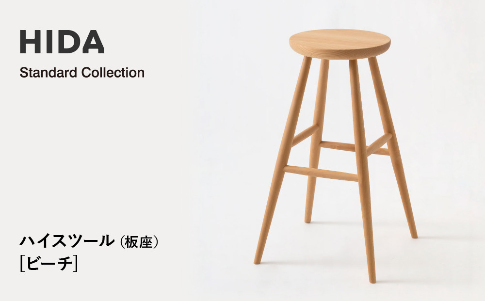 【飛騨の家具】HIDA　Standard　Collection　ハイスツール（板座）ビーチ（SD281B）|飛騨産業 CG349
