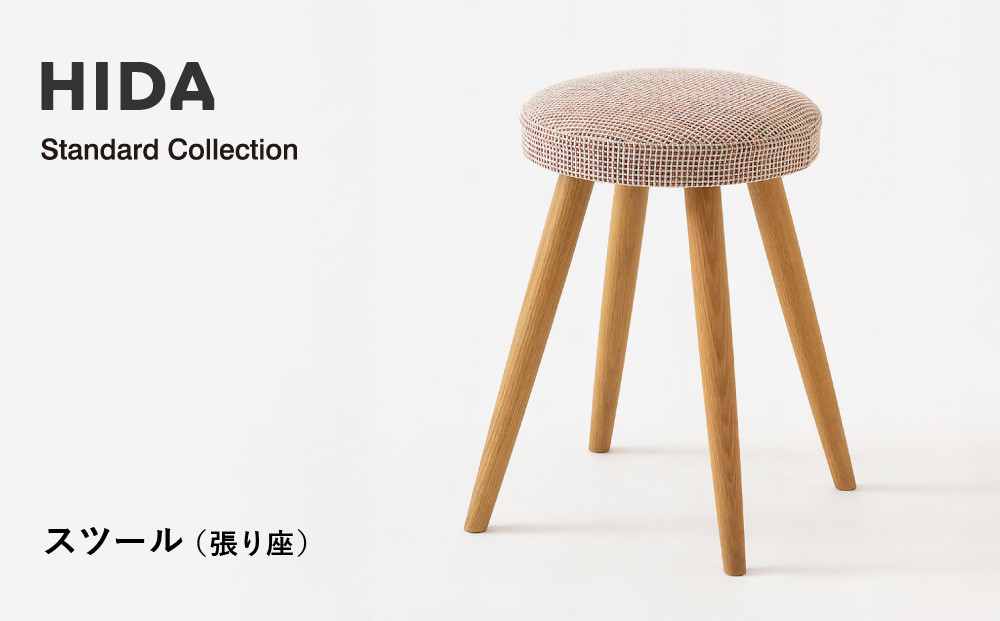 【飛騨の家具】HIDA　Standard　Collection　スツール（張り座）（SD600）|飛騨産業 CG350