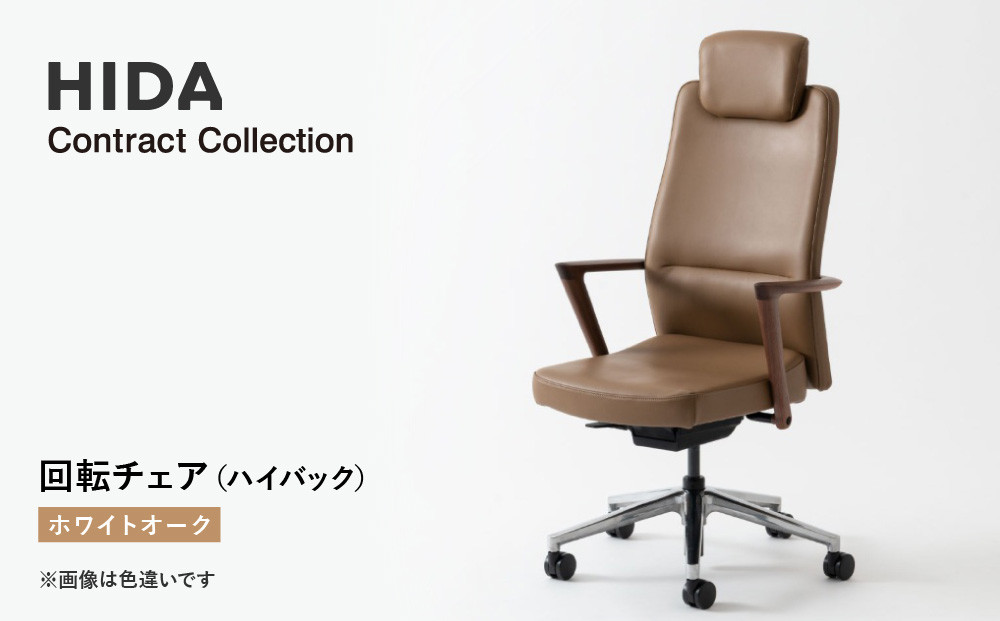 【飛騨の家具】HIDA　Contract　Collection　回転チェア（ハイバック）　ホワイトオーク（KV230AN）|飛騨産業 CG351