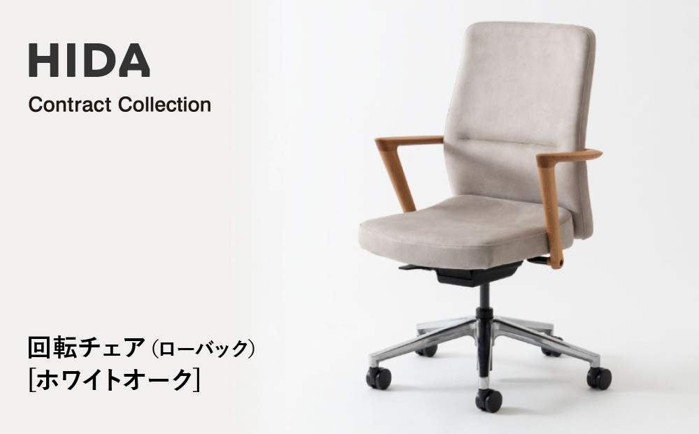 【飛騨の家具】HIDA　Contract　Collection　回転チェア（ローバック）　ホワイトオーク（KV240AN）|飛騨産業 CG353