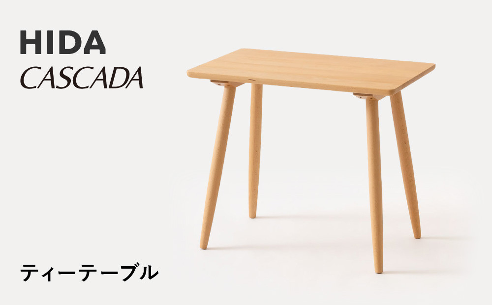 【飛騨の家具】HIDA　CASCADAティーテーブル（CC370B）　|家具 机 テーブル ダイニング 人気 おすすめ 新生活 国産 インテリア 飛騨家具 飛騨産業 CG356