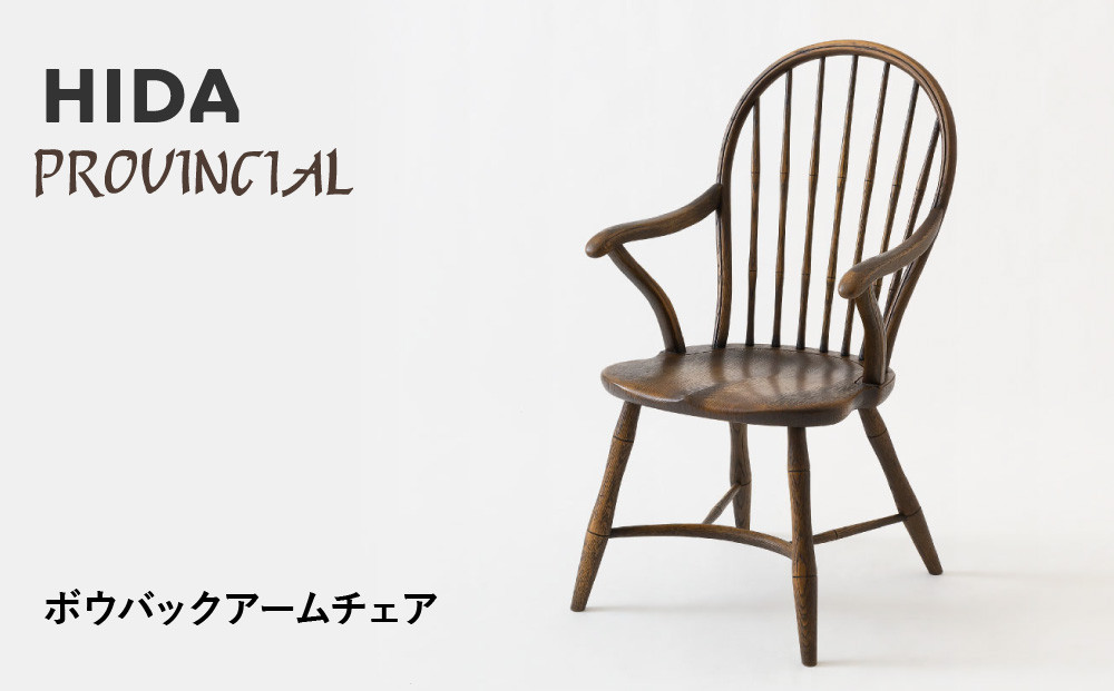 【飛騨の家具】HIDA　PROVINCIAL　ボウバックアームチェア（P17A）|家具 イス チェア 椅子 いす ダイニング 人気 おすすめ 新生活 国産 インテリア 飛騨家具 飛騨産業 CG360