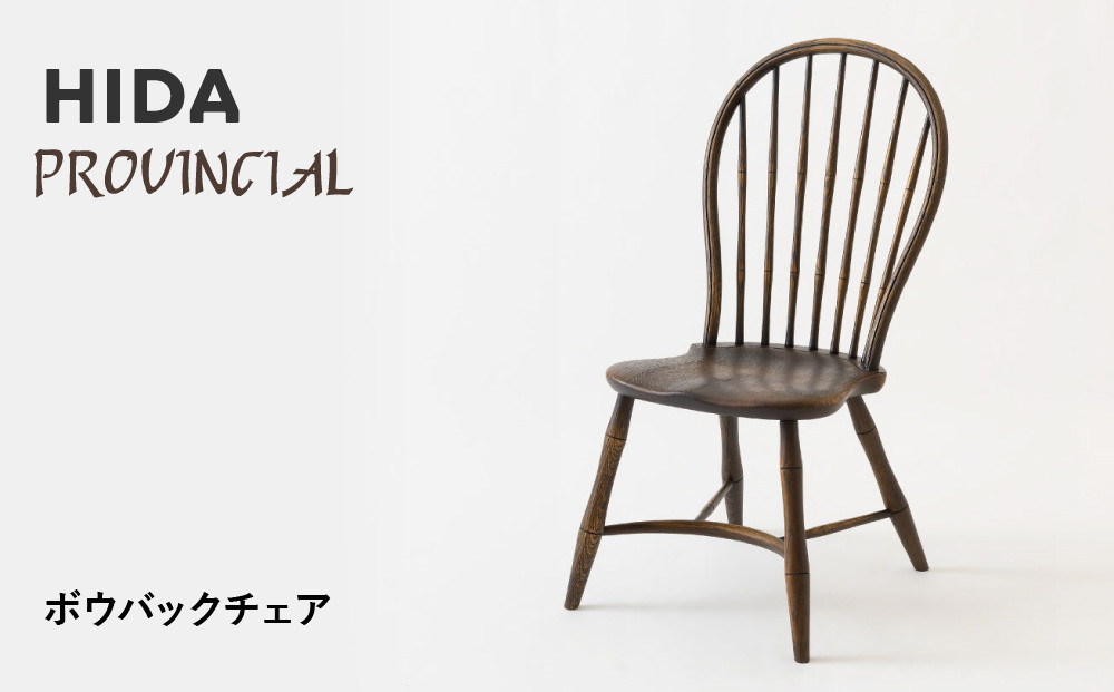 【飛騨の家具】HIDA　PROVINCIAL　ボウバックチェア（P17）|家具 イス チェア 椅子 いす ダイニング 人気 おすすめ 新生活 国産 インテリア 飛騨家具 飛騨産業 CG361