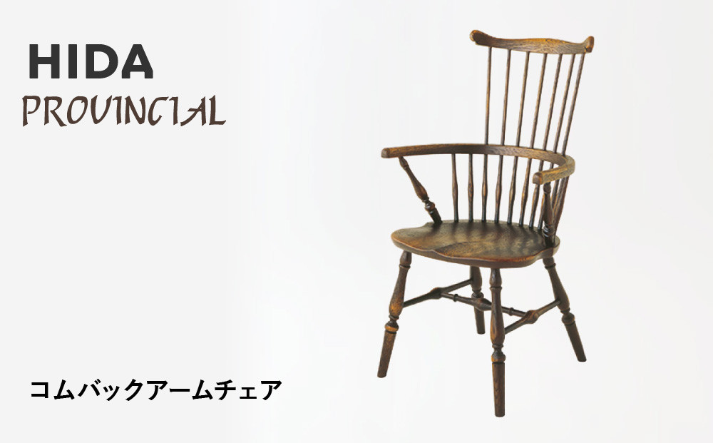 【飛騨の家具】HIDA　PROVINCIAL　コムバックアームチェア（P73A）|家具 イス チェア 椅子 いす ダイニング 人気 おすすめ 新生活 国産 インテリア 飛騨家具 飛騨産業 CG363