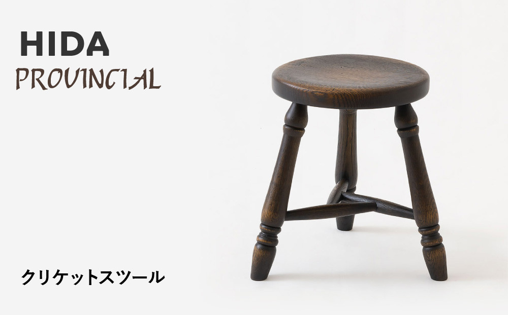 【飛騨の家具】HIDA　PROVINCIAL　クリケットスツール（P33）|椅子 イス 国産 飛騨家具 家具 飛騨高山 おしゃれ 人気 おすすめ 新生活 一人暮らし 飛騨産業 CG369