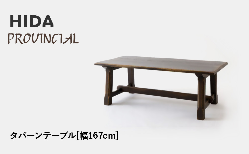 【飛騨の家具】HIDA　PROVINCIAL　タバーンテーブル　幅167（P31）|家具 机 テーブル ダイニング 人気 おすすめ 新生活 国産 インテリア 飛騨家具 飛騨産業 CG370