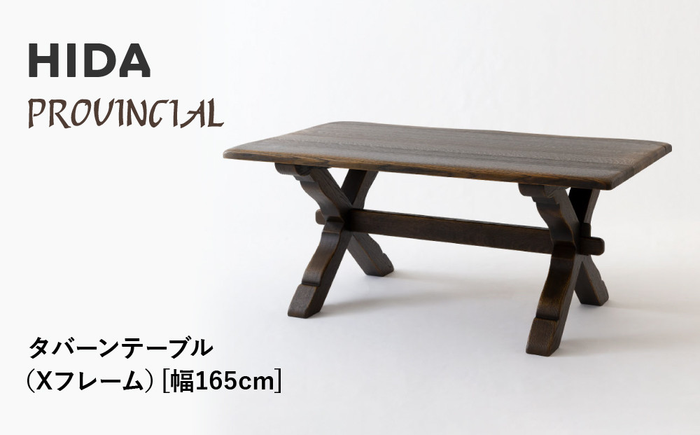【飛騨の家具】HIDA　PROVINCIAL　タバーンテーブル（Xフレーム）幅165（P19）|家具 机 テーブル ダイニング 人気 おすすめ 新生活 国産 インテリア アンティーク 飛騨家具 飛騨産業 CG373
