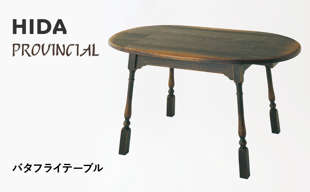 【飛騨の家具】HIDA　PROVINCIAL　バタフライテーブル（P80）|家具 机 テーブル ダイニング 人気 おすすめ 新生活 国産 インテリア アンティーク 飛騨家具 飛騨産業 CG375