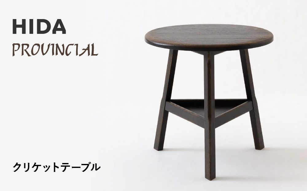 【飛騨の家具】HIDA　PROVINCIAL　クリケットテーブル（P9）|家具 机 テーブル ダイニング 人気 おすすめ 新生活 国産 インテリア アンティーク 飛騨家具 飛騨産業 CG376