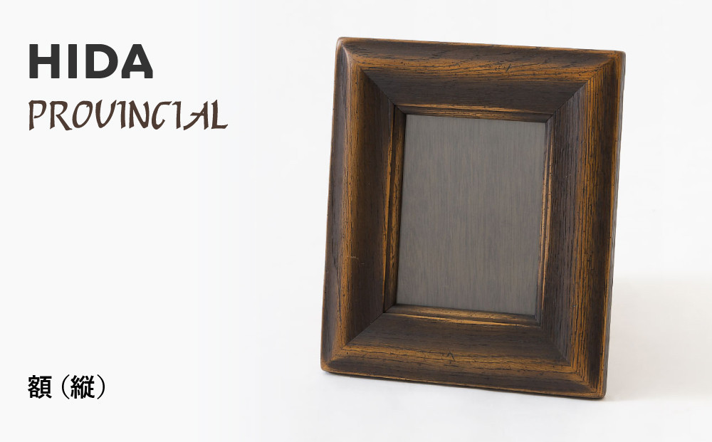 【飛騨の家具】HIDA　PROVINCIAL　額（縦）（P49）| 家具 木製 シンプル おしゃれ 人気 おすすめ 新生活 飛騨産業 CG379