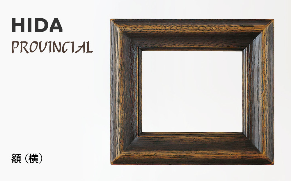 【飛騨の家具】HIDA　PROVINCIAL　額（横）（P48）|家具 木製 シンプル おしゃれ 人気 おすすめ 新生活飛騨産業 CG380