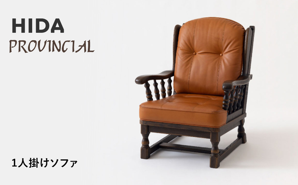 【飛騨の家具】HIDA　PROVINCIAL　1人掛けソファ（P1301）|家具 アンティーク 椅子 革 リビング 木工製品 木工品 人気 おすすめ 新生活 一人暮らし 国産 飛騨産業 CG381