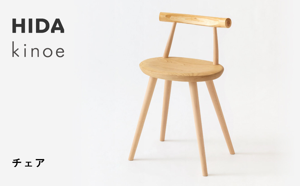 【飛騨の家具】HIDA　kinoe　チェア（EK245） |家具 いす 家具 ダイニング ダイニングチェア 椅子 人気 おすすめ 新生活 一人暮らし 国産 飛騨家具 飛騨産業 CG388