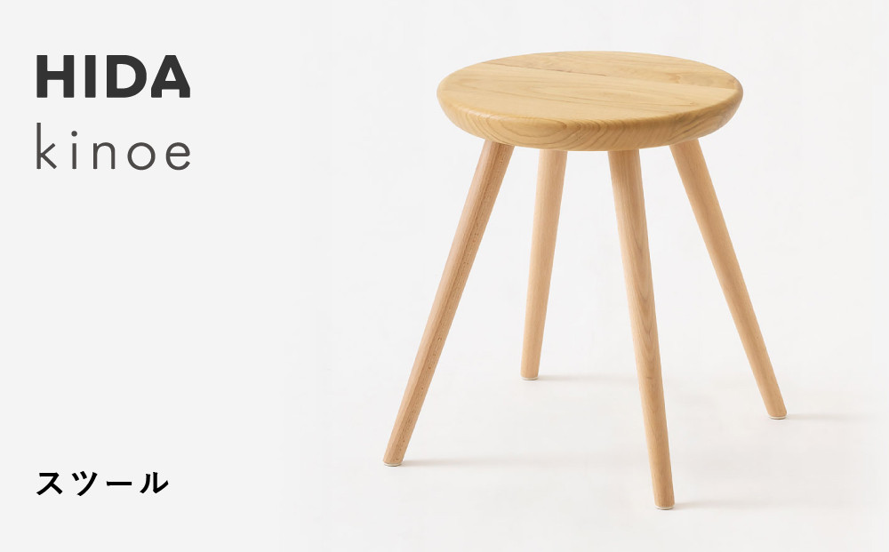 【飛騨の家具】HIDA　kinoe スツール（EK601） |家具 椅子 イス 国産 飛騨家具 家具 飛騨高山 おしゃれ 人気 おすすめ 新生活 一人暮らし 飛騨家 飛騨産業 CG389