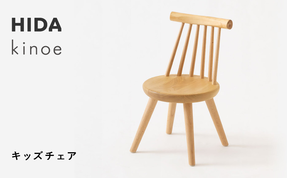 【飛騨の家具】HIDA　kinoe　キッズチェア  （EK285）|家具 いす 家具 ダイニング 椅子 人気 おすすめ 子供 国産 飛騨家具飛騨産業 CG390