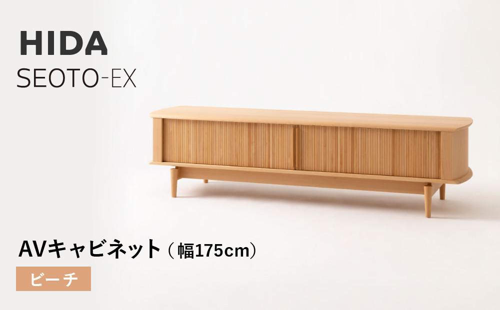 【飛騨の家具】HIDA　SEOTO-EX　AVキャビネット　幅175　ビーチ（KX554B）　 | 木製 キャビネット リビング収納 家具 インテリア 国産 飛騨家具 飛騨産業 CG396