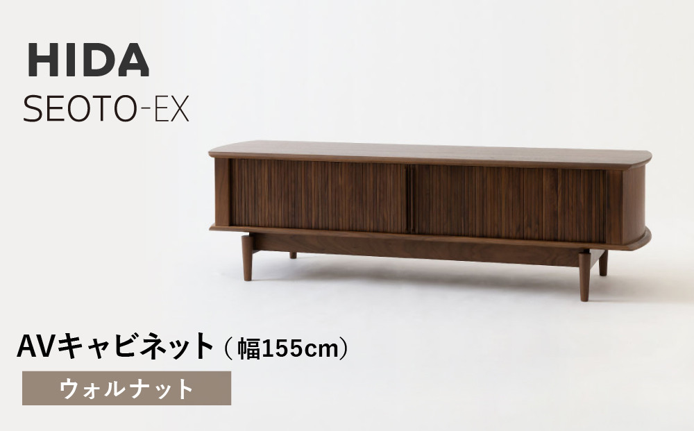 【飛騨の家具】HIDA　SEOTO-EX　AVキャビネット　幅155　ウォルナット（KX552U）　 | 木製 キャビネット リビング収納 家具 インテリア 国産 飛騨家具 飛騨産業 CG397