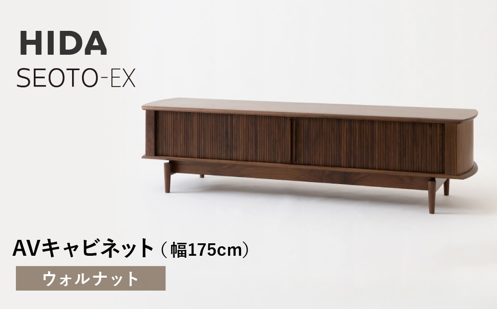 【飛騨の家具】HIDA　SEOTO-EX　AVキャビネット　幅175　ウォルナット（KX554U） | 木製 キャビネット リビング収納 家具 インテリア 国産 飛騨家具 飛騨産業 CG398