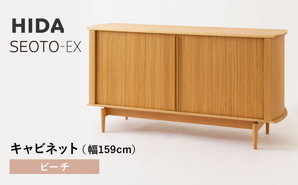 【飛騨の家具】HIDA　SEOTO-EXキャビネット　幅159　ビーチ（KX566B）　 | 木製 キャビネット リビング収納 家具 インテリア 国産 飛騨家具 飛騨産業 CG402