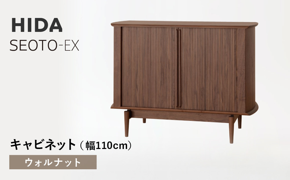 【飛騨の家具】HIDA　SEOTO-EXキャビネット　幅110　ウォルナット（KX561U）　 | 木製 キャビネット リビング収納 家具 インテリア 国産 飛騨家具 飛騨産業 CG403