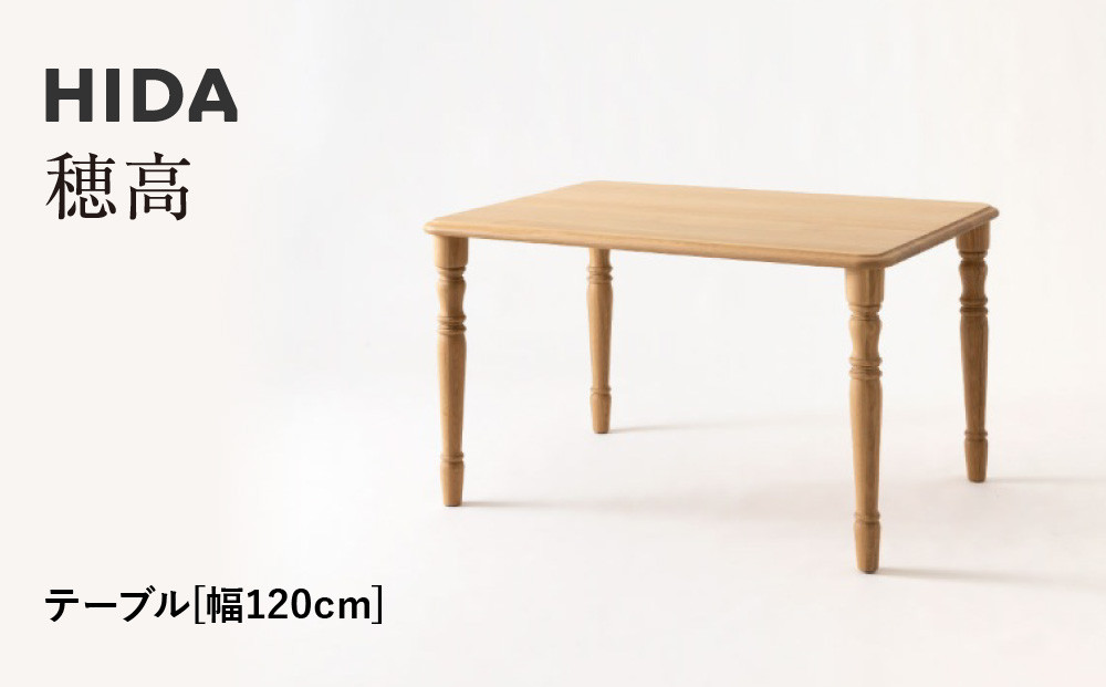 【飛騨の家具】HIDA　穂高　テーブル　幅120（HK341WP）　|家具 机 テーブル リビング 木製 おしゃれ 人気 おすすめ 国産 飛騨家具 飛騨産業 CG415
