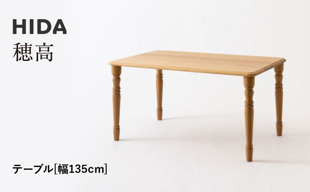 【飛騨の家具】HIDA　穂高　テーブル　幅135（HK342WP）|家具 机 テーブル リビング 木製 おしゃれ 人気 おすすめ 国産 飛騨家具 飛騨産業 CG416