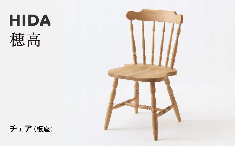 【飛騨の家具】HIDA　穂高 チェア　（板座）（DK268）|家具 椅子 チェア ダイニングチェア いす 人気 おすすめ 新生活 一人暮らし 国産 飛騨家具 飛騨産業 CG420