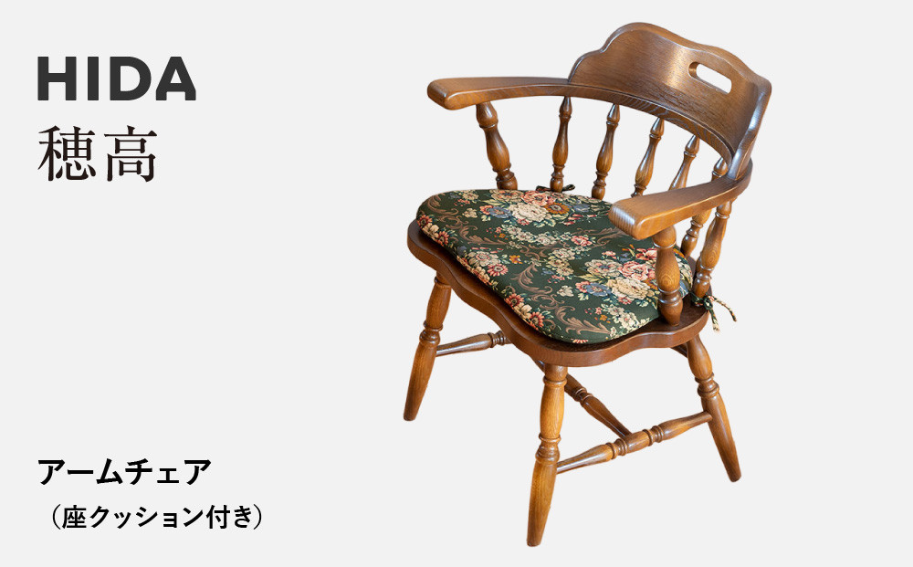 【飛騨の家具】HIDA　穂高　アームチェア　（座クッション付き）（DK286+DK286Q） ｜飛騨産業 CG423
