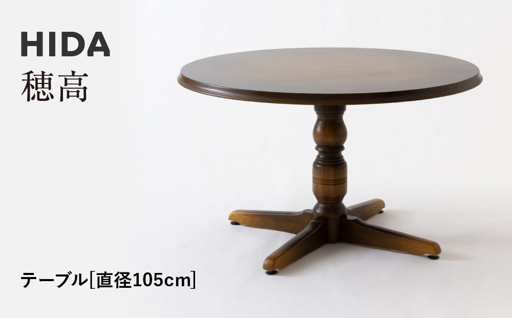 【飛騨の家具】HIDA　穂高　テーブル　Φ105 （DK342R）｜家具 机 テーブル リビング 木製 おしゃれ 人気 おすすめ 国産 飛騨家具 飛騨産業 CG424