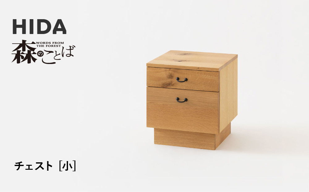 【飛騨の家具】HIDA　森のことば　チェスト　小（SN555）｜家具 ナチュラル リビング収納 寝室収納 オーク材 国産 飛騨家具 飛騨産業 CG428