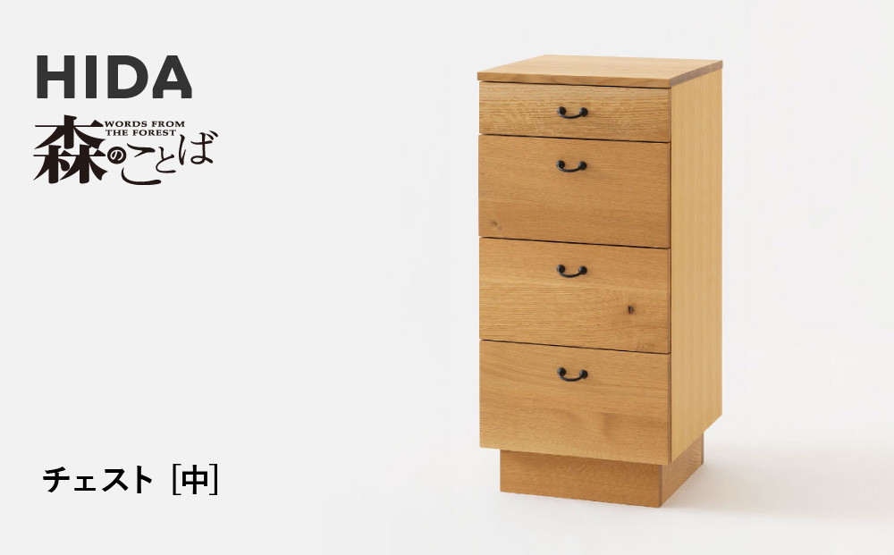 【飛騨の家具】HIDA　森のことば　チェスト　中（SN556） ｜家具 ナチュラル リビング収納 寝室収納 オーク材 国産 飛騨家具 飛騨産業 CG429