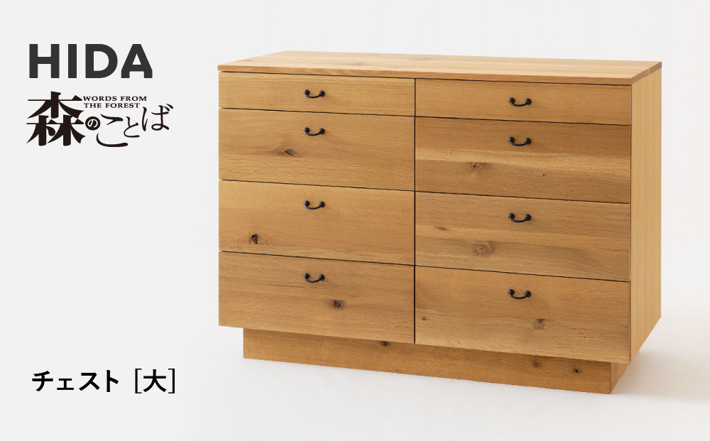 【飛騨の家具】HIDA　森のことば　チェスト　大 （SN557）｜家具 ナチュラル リビング収納 寝室収納 オーク材 国産 飛騨家具 飛騨産業 CG430