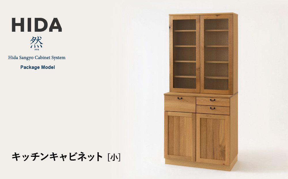【飛騨の家具】HIDA　然Package　Model　キッチンキャビネット　小（PM502F） ｜家具 木製 キャビネット キッチン 収納 インテリア おしゃれ 人気 おすすめ 国産 飛騨家具 飛騨産業 CG431