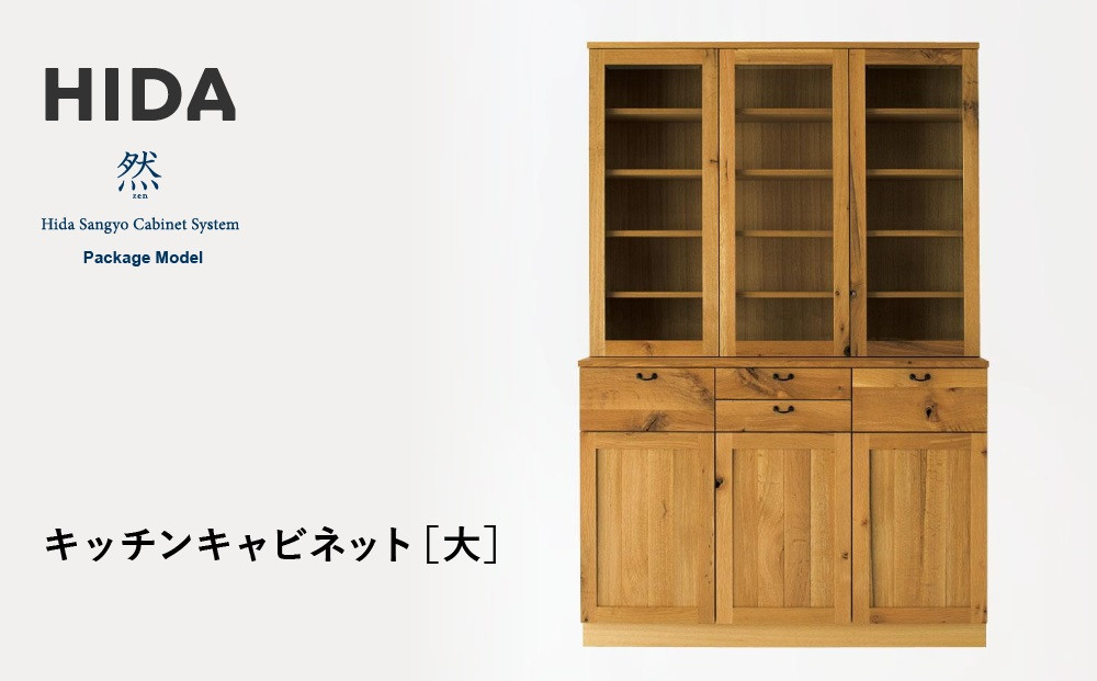 【飛騨の家具】HIDA　然Package　Model　キッチンキャビネット（PM503F）　大 ｜家具 木製 キャビネット キッチン 収納 インテリア おしゃれ 人気 おすすめ 国産 飛騨家具 飛騨産業 CG432