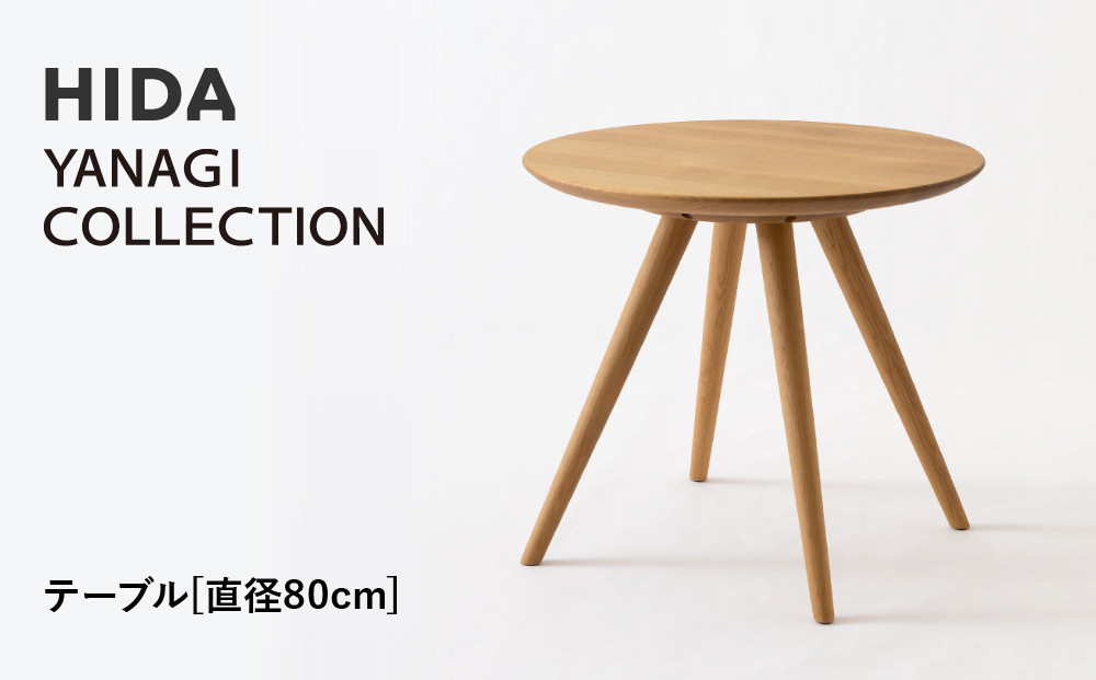 【飛騨の家具】HIDA　YANAGI　COLLECTION　テーブル　Φ80 （YD351WP）｜家具 机 テーブル リビング 木製 飛騨家具 飛騨産業 CG434