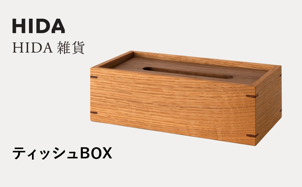 【飛騨の家具】HIDA　HIDA雑貨 ティッシュBOX （ホワイトオーク（AC822N））｜木製 木 木目 天然木 ウッド シンプル ティッシュ ボックス リビング ダイニング 飛騨家具 飛騨産業 CG437