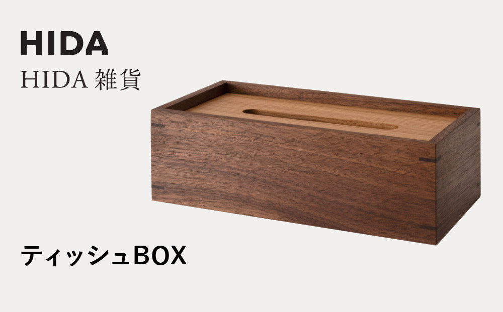 【飛騨の家具】HIDA　HIDA雑貨 ティッシュBOX （ウォルナット）(AC822U) ｜木製 木 木目 天然木 ウッド シンプル ティッシュ ボックス リビング ダイニング 飛騨家具 飛騨産業 CG438