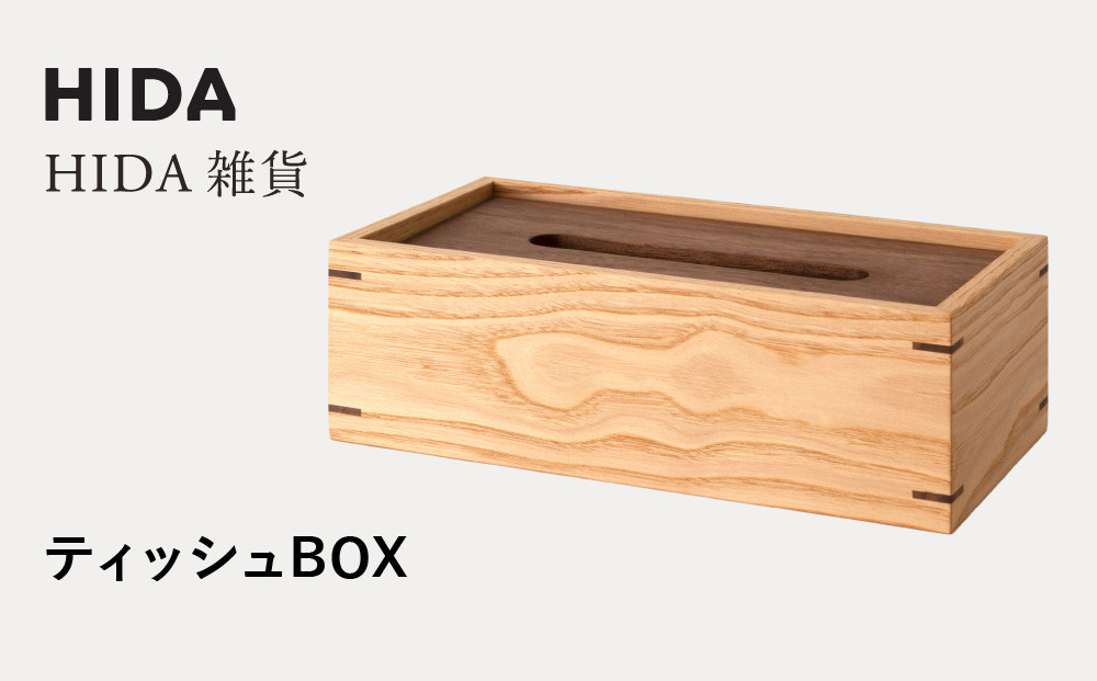 【飛騨の家具】HIDA　HIDA雑貨 ティッシュBOX （国産クリ材）(AC822C)｜木製 木 木目 天然木 ウッド シンプル ティッシュ ボックス リビング ダイニング 飛騨家具 飛騨産業 CG439