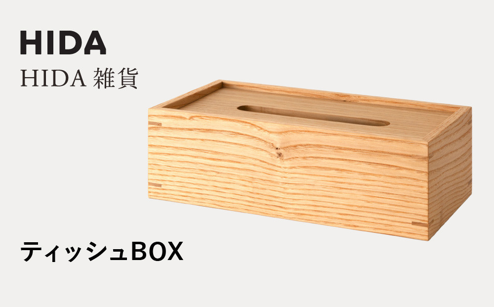 【飛騨の家具】HIDA　HIDA雑貨 ティッシュBOX 国産クリ材　(AC822CC)  ｜木製 木 木目 天然木 ウッド シンプル ティッシュ ボックス リビング ダイニング 飛騨家具 飛騨産業 CG440
