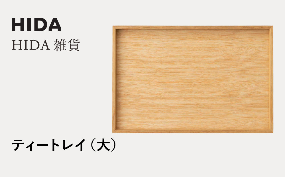 【飛騨の家具】HIDA　HIDA雑貨  ティートレイ（大）ホワイトオーク(AC842N)｜木製 木 木目 天然木 ウッド シンプル  トレイ  洋風 お盆リビング ダイニング飛騨産業 CG442
