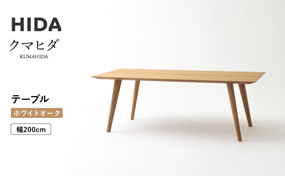 【飛騨の家具】HIDA　クマヒダ　テーブル　ホワイトオーク　幅200（KP347N2）｜飛騨高山 伝統工芸 家具 リビング ダイニング デザイン 機能性 スタイリッシュ 飛騨産業 CG450