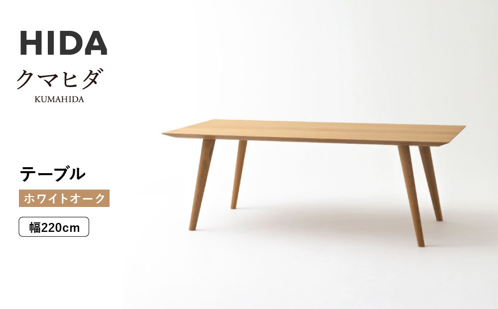【飛騨の家具】HIDA　クマヒダ　テーブル　ホワイトオーク　幅220（KP348N2）｜リビング ダイニング 空間 くつろぎ 団欒 おもてなし 来客 飛騨産業 CG451